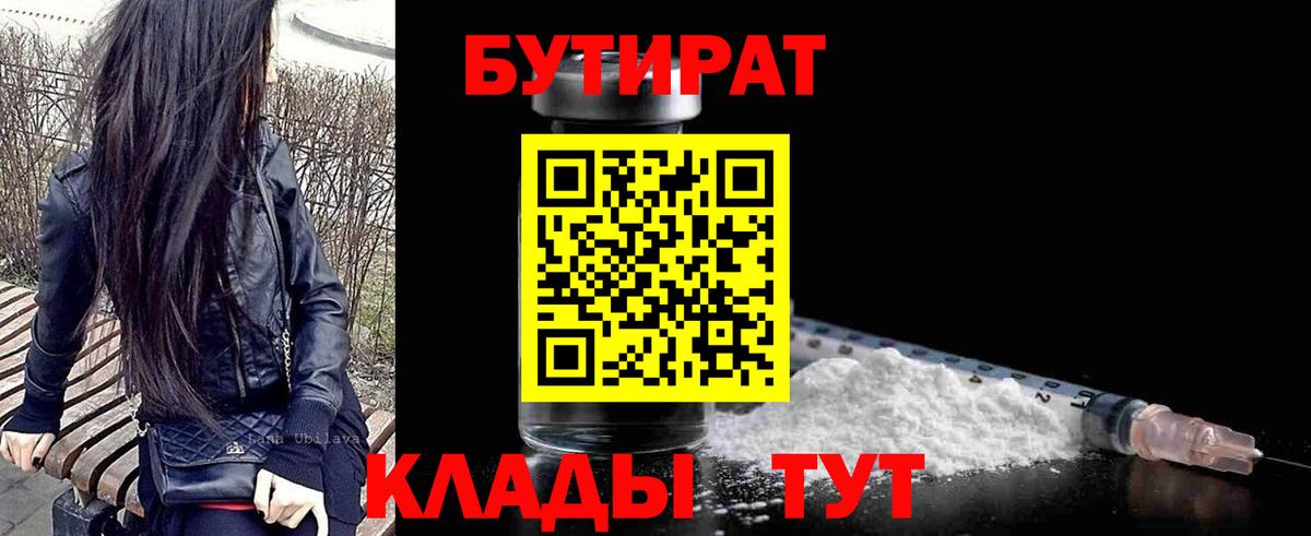 БУТИРАТ Butirat  Вход с VPN  Россошь 