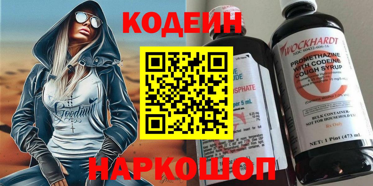 Россошь  Codein напиток Lean (лин)  Вход с VPN  Кодеиновый сироп Lean Purple Drank 